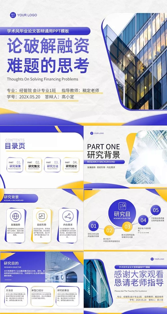 毕业答辩学术风紫黄PPT套装