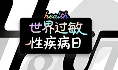 创意世界过敏性疾病日字体设计元素