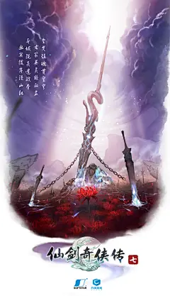 仙剑奇侠传 长戈葬彼岸，英魂归魔界，《仙剑奇侠传七》第三款概念海报发布！转发关注抽【仙七神秘NPC独家冠名权】一位~@方块游戏社区  
越过飞逝的时光，承载着大家的期盼，第三张海报如约而至！与前两张海报的清新浪漫不同，这次的海报气势恢宏，妖艳如血的彼岸花，指引曙光的长戈，划出令人 ​​​​...展开全文c