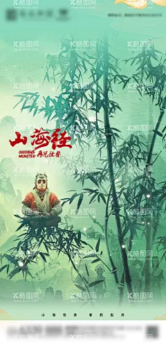 山海经古风广告设计  - 源文件下载【酷图网】山海经,电影节,祥云,人物,古风,古风背景,背景,中国风,水墨,国潮,设计,广告设计,海报设计,300DPI,PSD