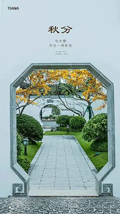 海报 房地产 二十四节气 秋分 庭院