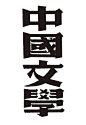 字体设计 繁体 中国文学