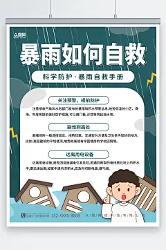 创意自然灾害避险暴雨来袭自救小提示海报