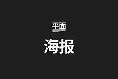 采集图片