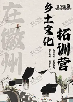托训营海报 【酷图网】乡土,文化,训练营,徽州,军训