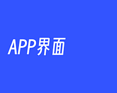平安喜乐小倩倩采集到APP界面