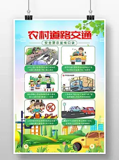 蓝色卡通风农村道路交通安全宣传口诀海报