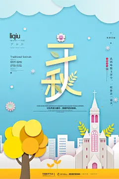 金秋传统节气立秋海报