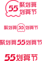 【天猫官方】55划算节logo规范素材