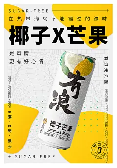 UUO有浪气泡酒椰子芒果海报排版
