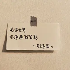 上弦月.
阿烨.cr.swsw.侵权删.
#背景图#朋友圈背景#壁纸#杂图#ins#手写#励志#文字#句子#诗歌#歌词#台词#情话#温柔句子