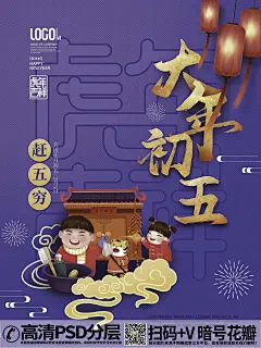 qq282753422022虎年大年初五年俗春节民俗海报 (5)