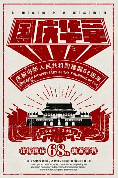 国庆华章复古宣传海报
