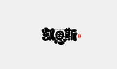 一直很安静holy采集到字体