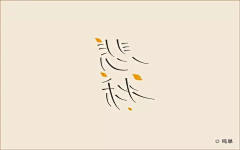 小玖玥采集到font design