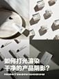 打光渲染干净的产品阴影｜硬阴影渲染 - 普象网