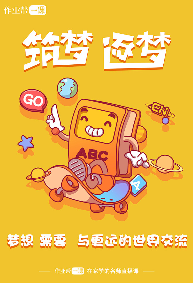 作业帮一课六一筑梦追梦海报