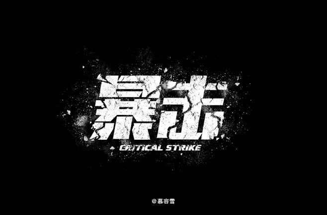 字体帮-第1576篇: 暴击 明日命题:夏至 : 字体帮每日一字