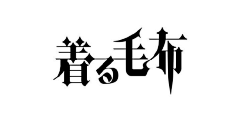 _晴久_采集到字体设计