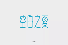 意大利师sitdownpleas采集到字体