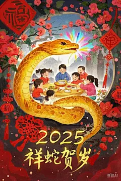 2025祥蛇贺岁｜温馨的新春团聚｜附关键词 - 小红书