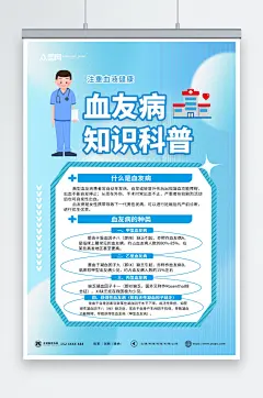 蓝色世界血友病日医疗科普海报
