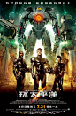 环太平洋 Pacific Rim 海报