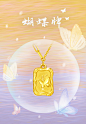 周大福仙女复古蝴蝶牌足金黄金吊坠项链计价EOF712-tmall.com天猫