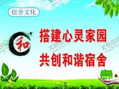 宿舍文化 【酷图网】学校,住宿,宿舍,家园,心灵,房子,和谐,标语,蓝天白云,海报,展板