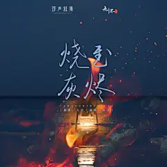 海报-主题曲《烧至灰烬》