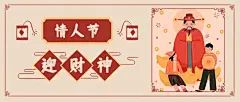 情人节迎财神双节祝福公众号首图