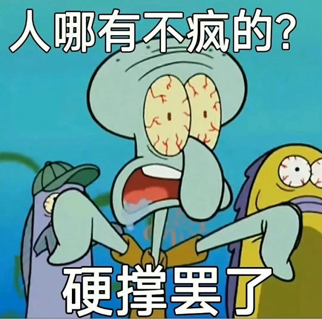 人哪有不疯的？硬撑罢了。 章鱼哥表情包。海绵宝宝-花瓣网