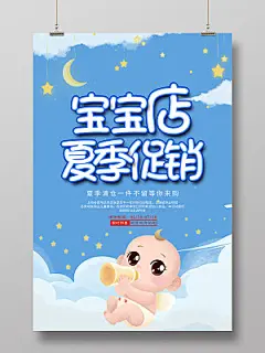 蓝色插画宝宝店夏季促销母婴海报夏季母婴