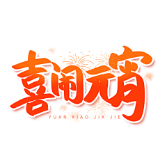 阿amp怪采集到标题字
