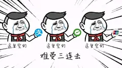 双十一难受三连击_双十一难受三连击微信公众号首图在线设计_易图WWW.EGPIC.CN