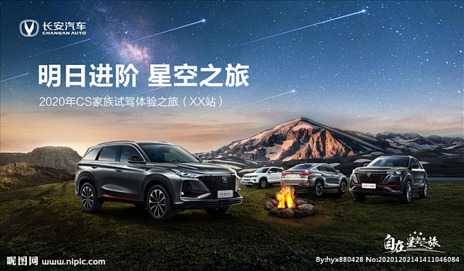长安汽车星空之旅
