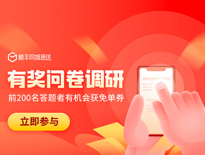 顺丰同城急送 有奖问卷调研banner