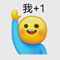 举手报数表情包​​​