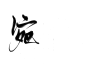 宛