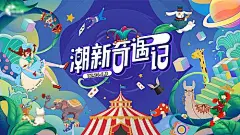 背景板 活动展板 地产 手绘 时尚 生活 潮流   插画