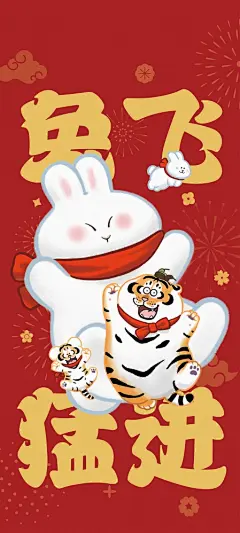 兔年 兔飞猛进 小胖虎 可爱 新年 手机 壁纸