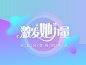 激发“她”力量