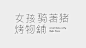 中文字体设计参考4(每天学点16.03.29)