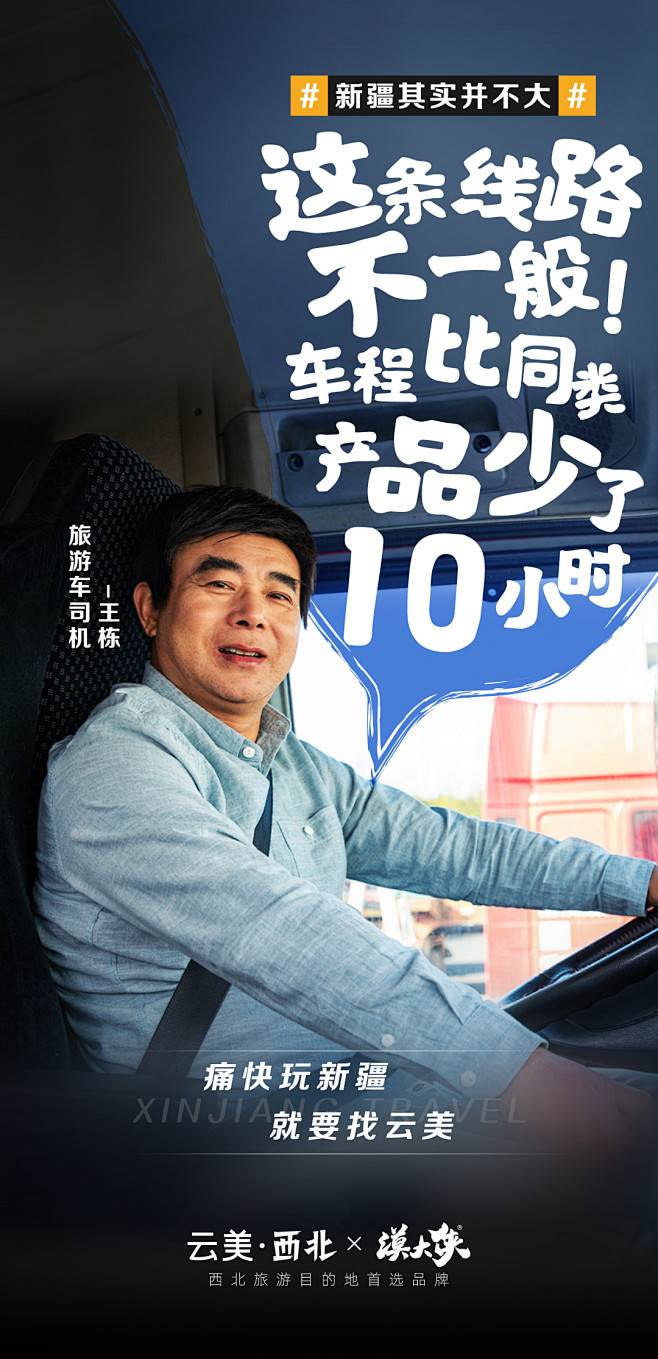 新疆旅游线路走心品牌海报