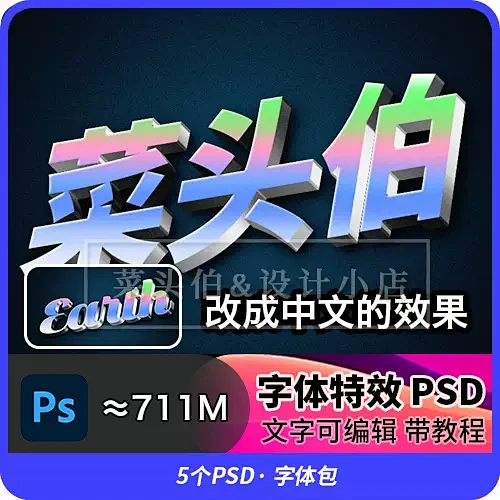 3D个性字体特效PSD字体艺术设计视觉渐...