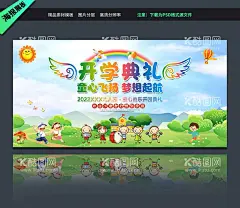 开学典礼展板   - 源文件下载【酷图网】开学典礼展板,幼儿园,卡通背景,小学开学典礼,大班开学典礼,开学仪式,开学庆典,升学典礼,开学典礼LED,开学典礼背景,开学典礼布景,开学典礼海报,开学典礼KT,舞台背景,校园开学典礼,学校开学典礼,春季开学典,开学典礼仪式,开学,开学典礼晚会,毕业典礼,幼儿园开学,开学季,开学背景,卡通开学典礼,