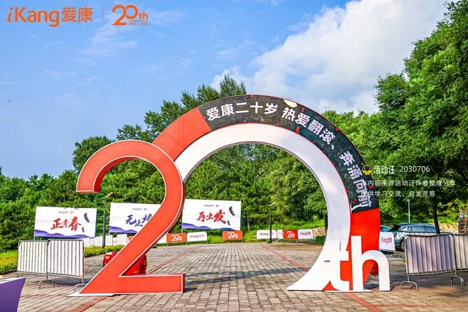 爱康二十周年庆典