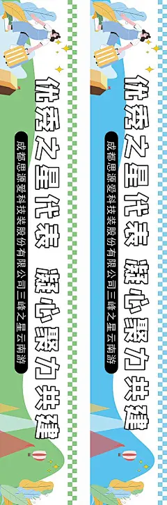 企业出游横幅海报展板-源文件分享-ywjfx.cn
