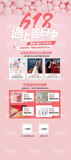 618活动宣传海报  - 源文件下载【酷图网】618,婚纱照,X展架,DM单,宣传单,促销,活动,告白,爱情
