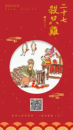 腊月微信朋友圈宣传海报 二十七 杀只鸡